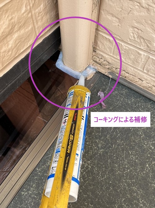 コーキングによる補修