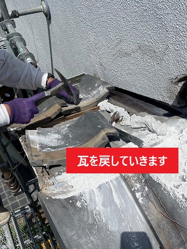 瓦を戻していきます