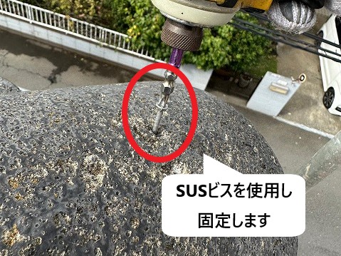 SUSビスを使用し固定