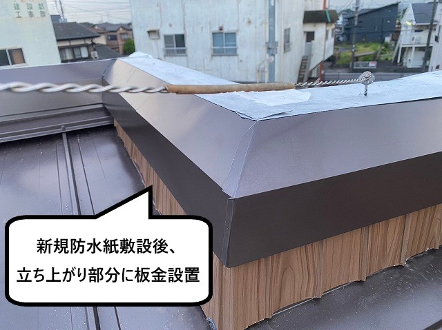 新規防水紙敷設後、板金設置