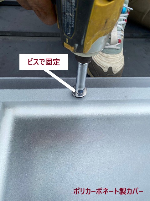 ビスで固定