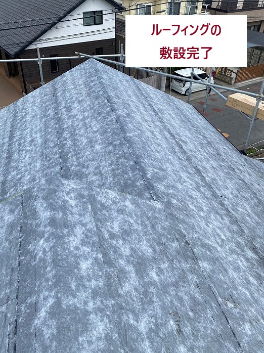 ルーフィングの敷設完了