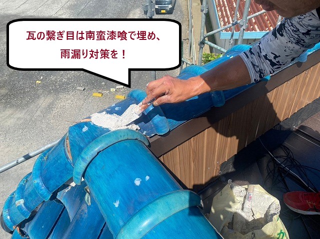 瓦の繋ぎ目を南蛮漆喰で埋める作業