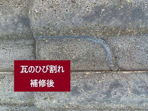 瓦のひび割れ補修後