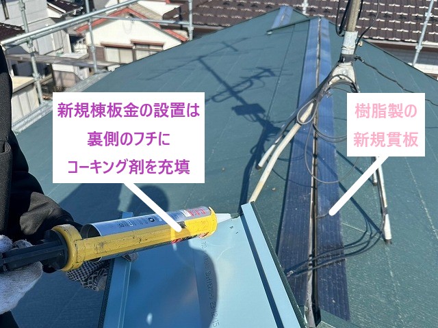 新規棟板金の設置作業