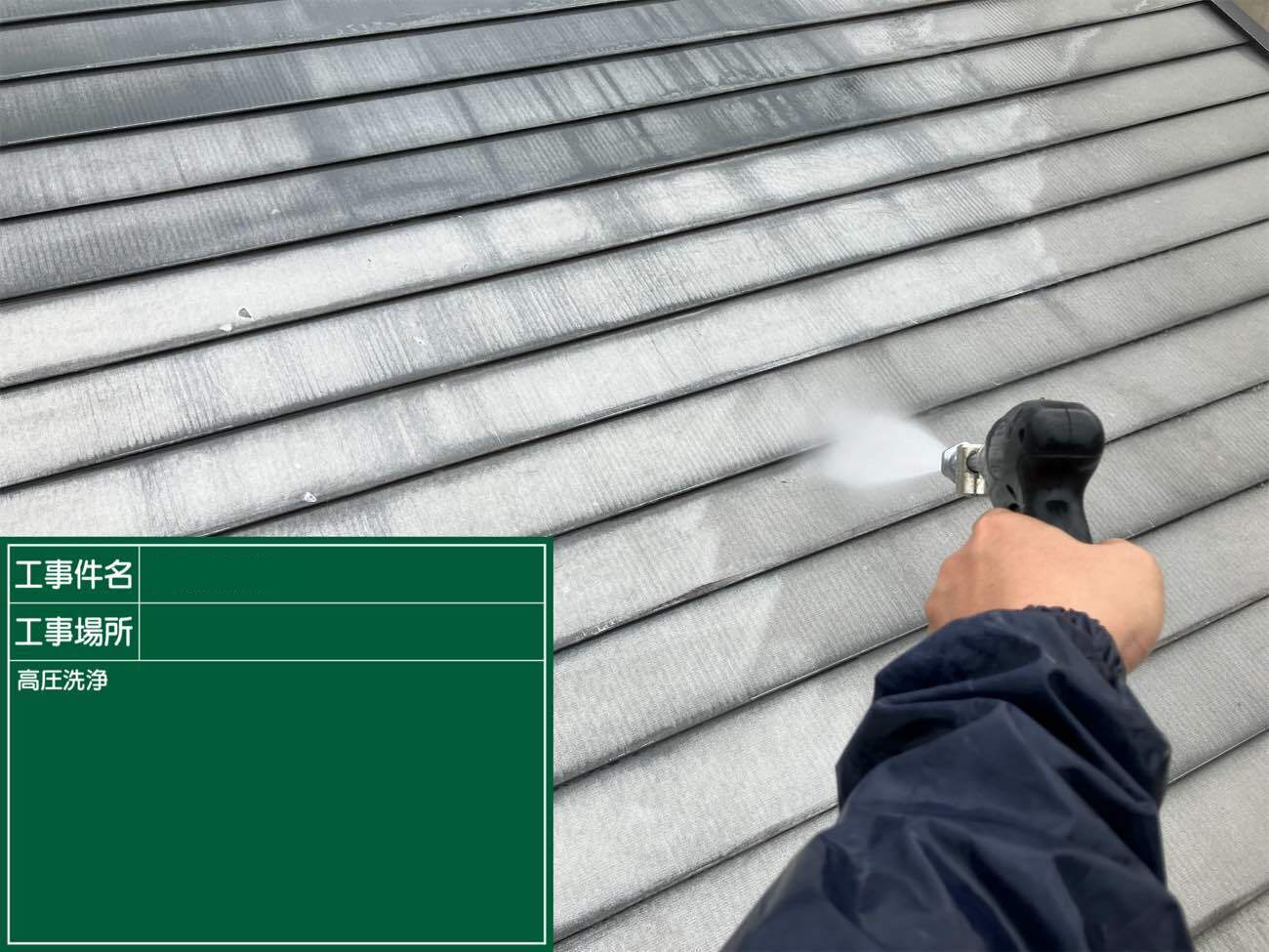 高圧洗浄で汚れを除去
