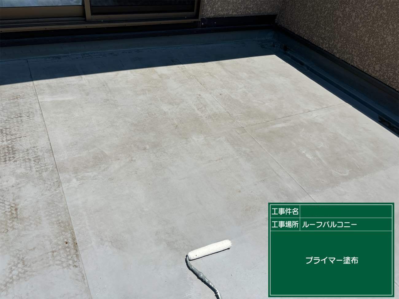 プライマー塗布　ウレタン防水