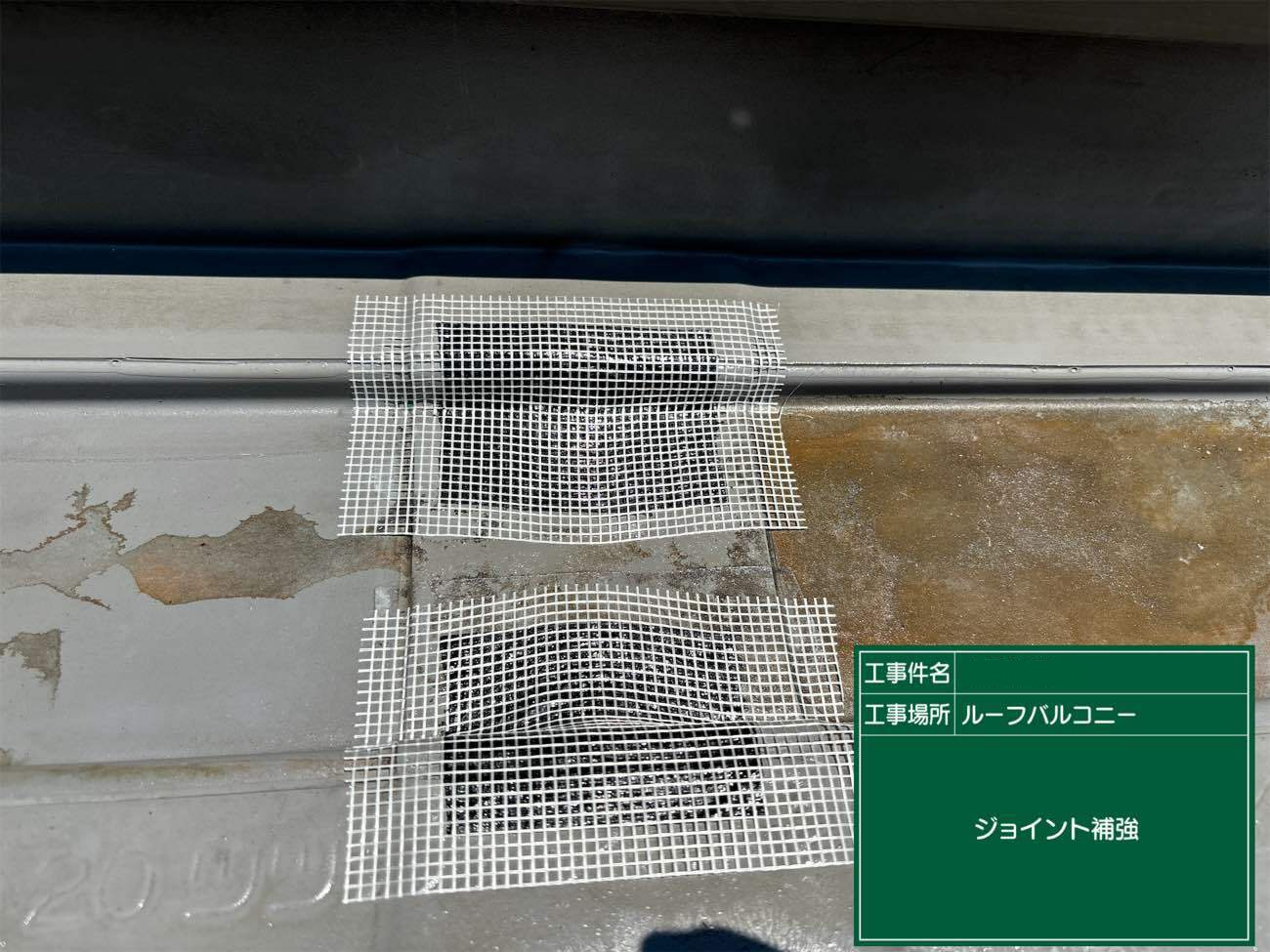 ジョイント劣化部の補強