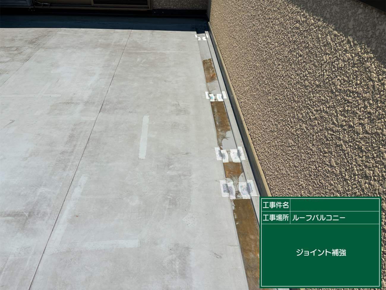 ジョイント劣化部の補強