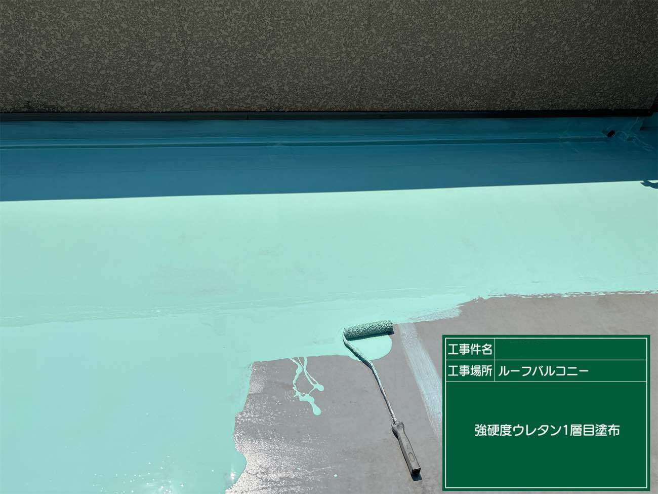 強硬度ウレタン樹脂１層目塗布中