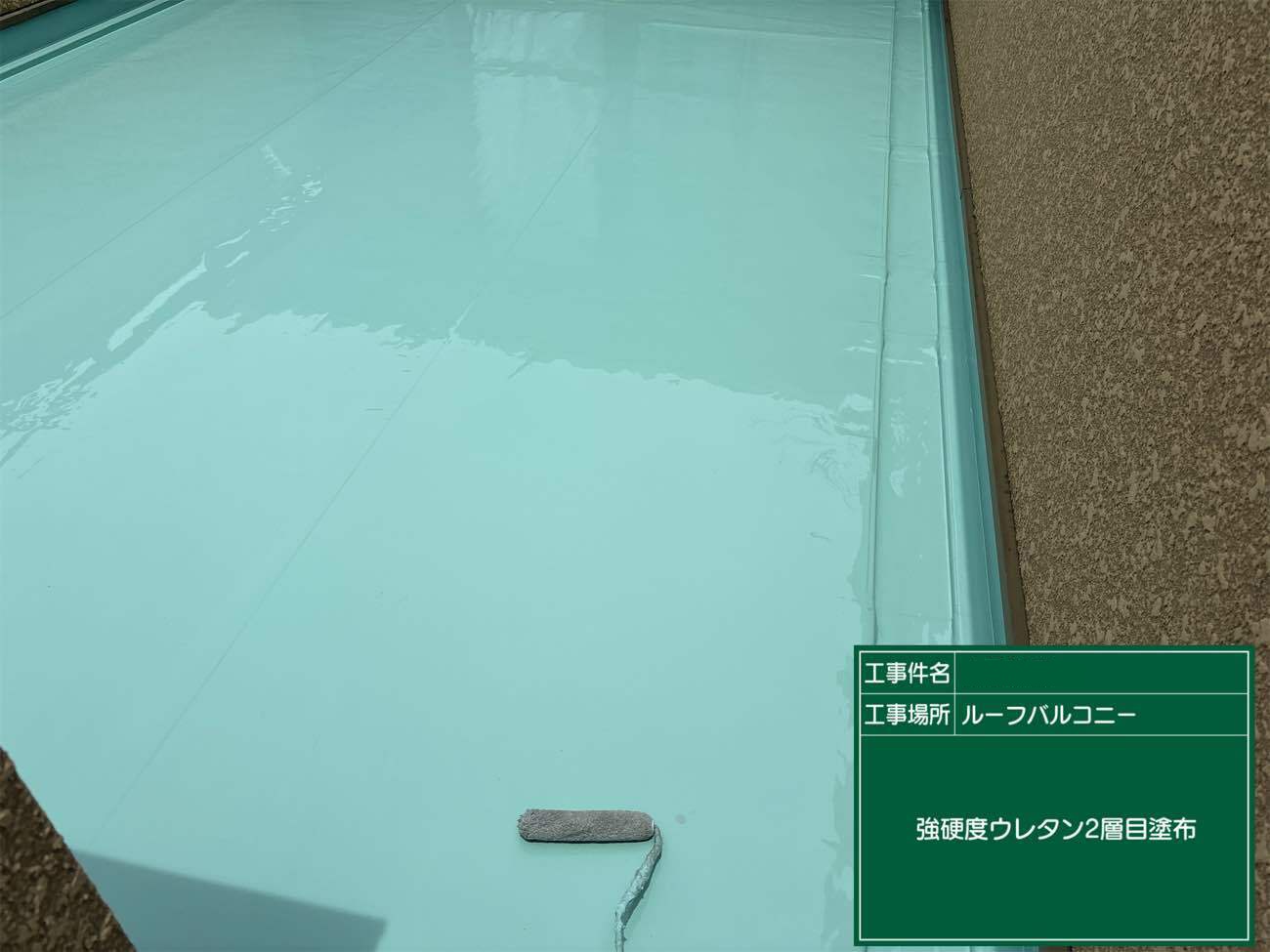 強硬度ウレタン樹脂２層目塗り