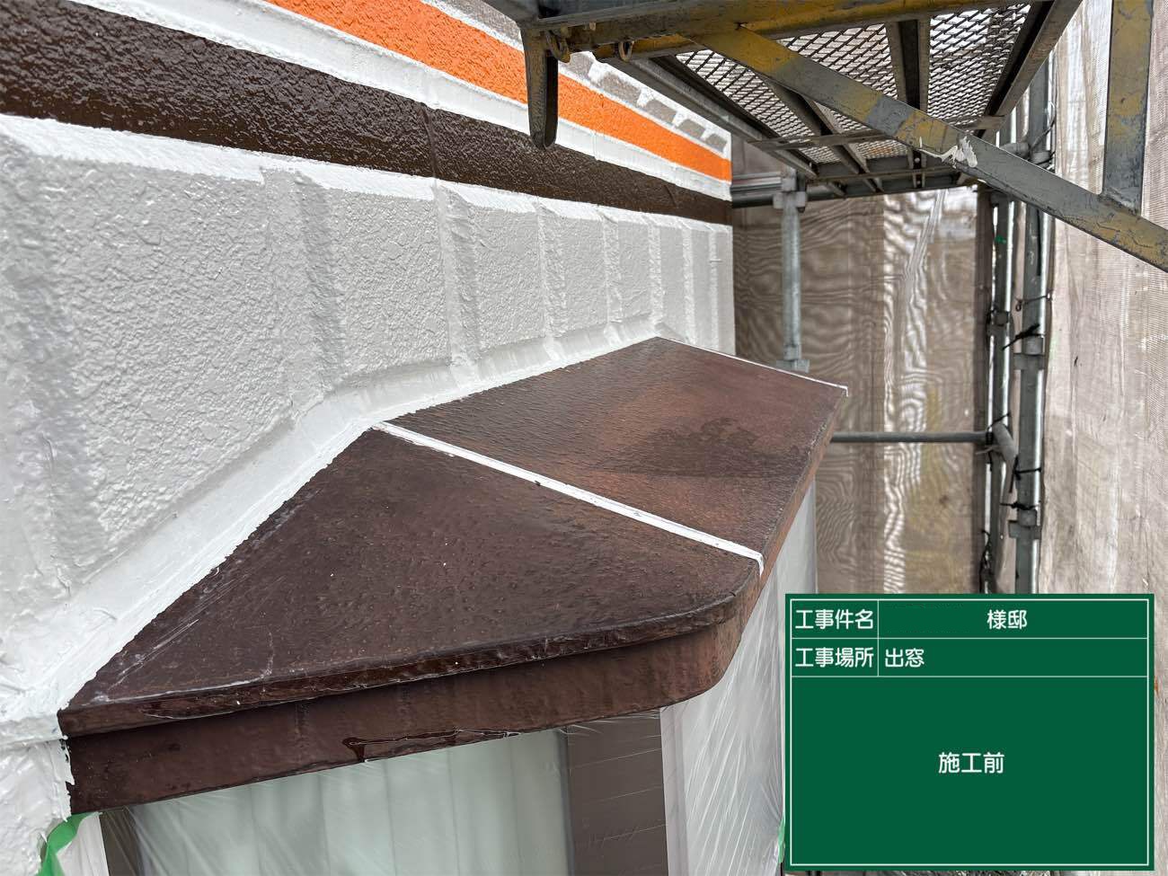 施工前の状態確認と養生のうえで作業開始