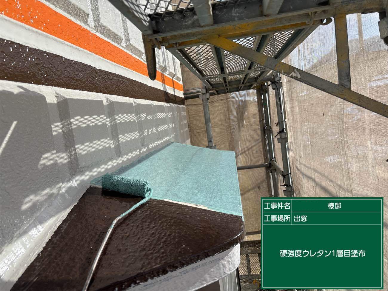 硬強度ウレタン1層目塗布で防水層の土台を形成