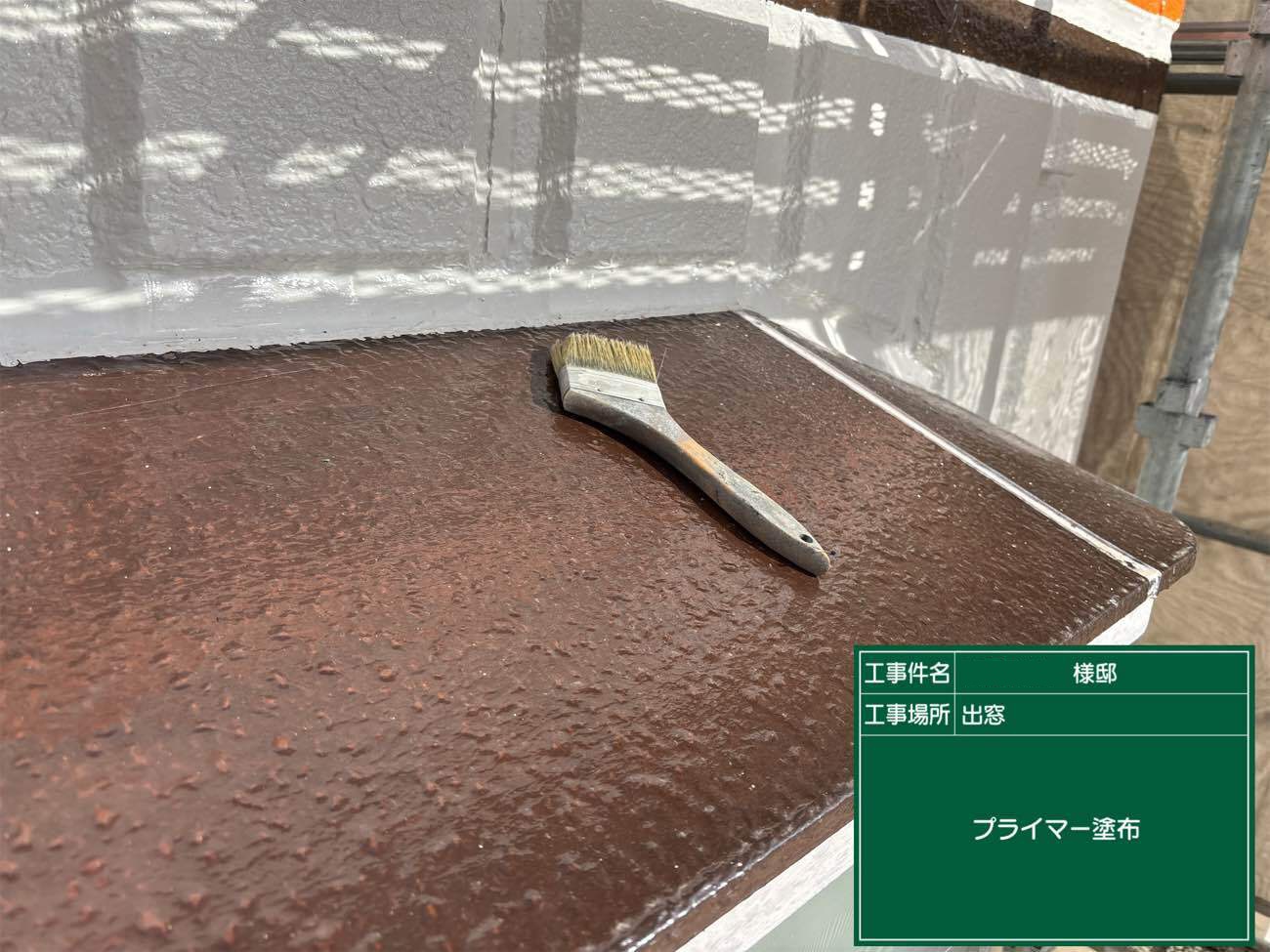 プライマー塗布で下地と防水材の密着性を確保