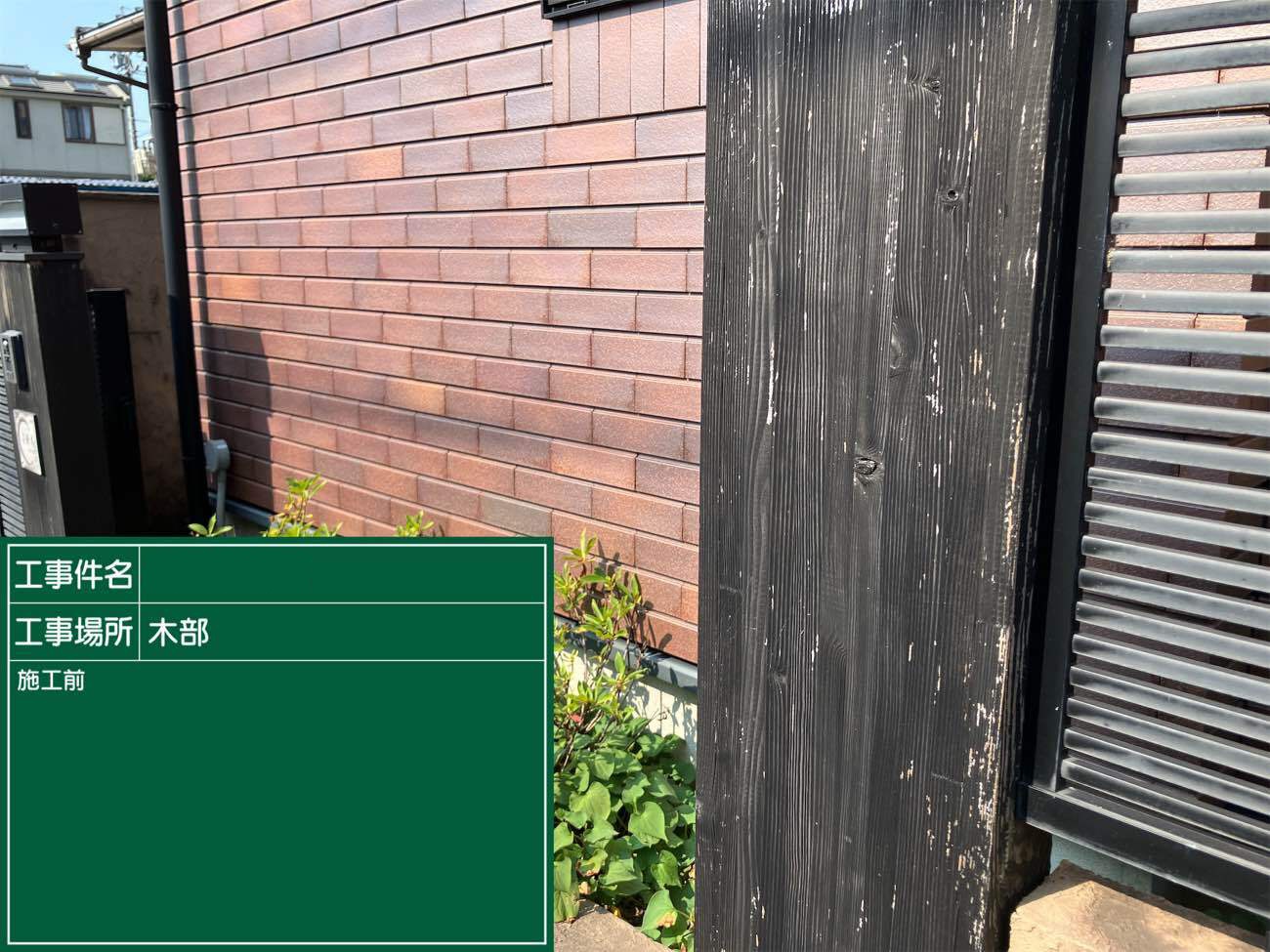 枕木塗装　施工前　写真