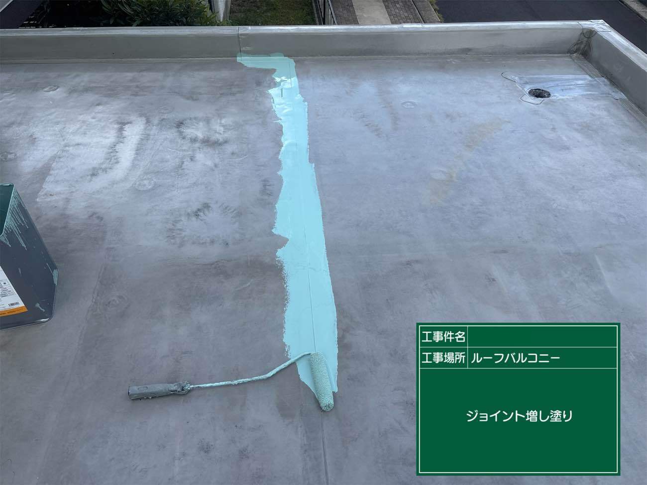 ジョイント部分増し塗り