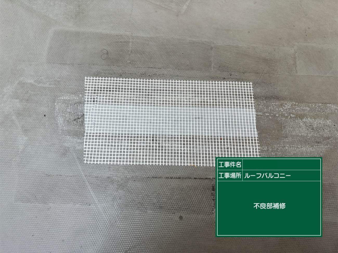 ウレタン防水　不良分補修