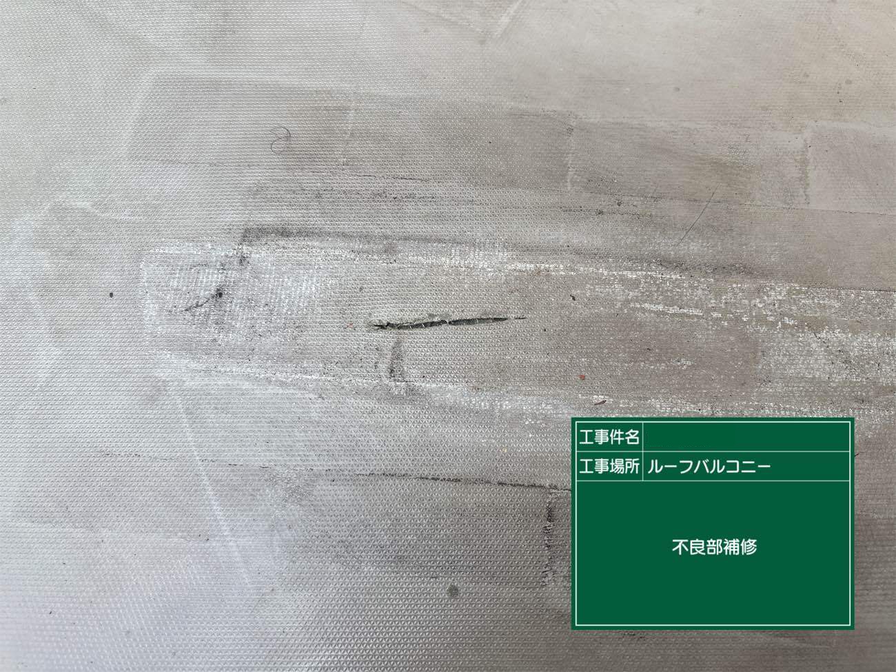 ウレタン防水　不良分補修