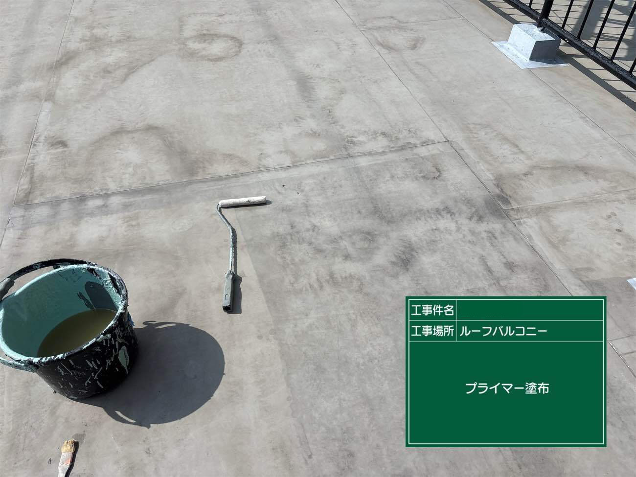 ウレタン防水　プライマー塗布