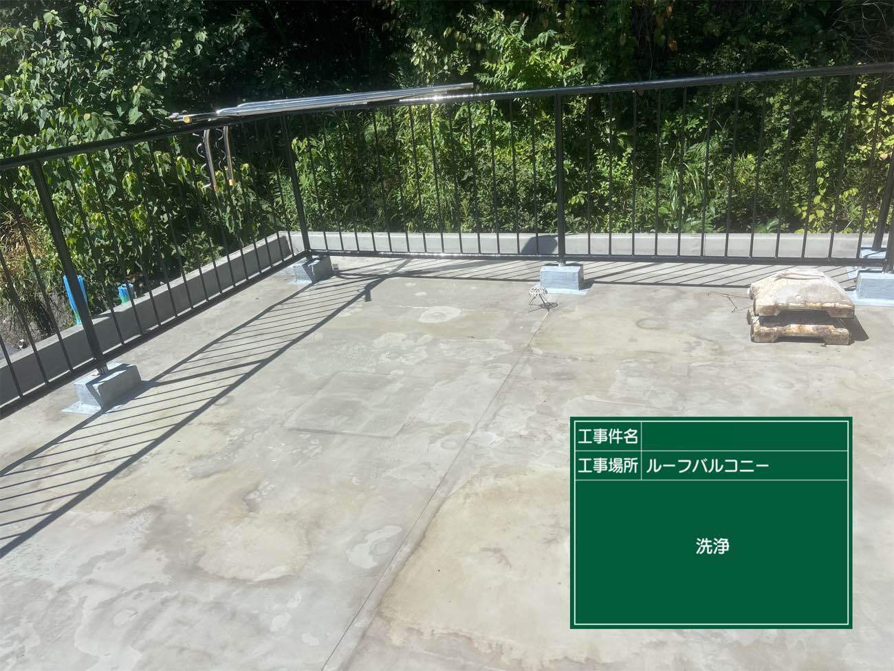 ウレタン防水工事　洗浄中