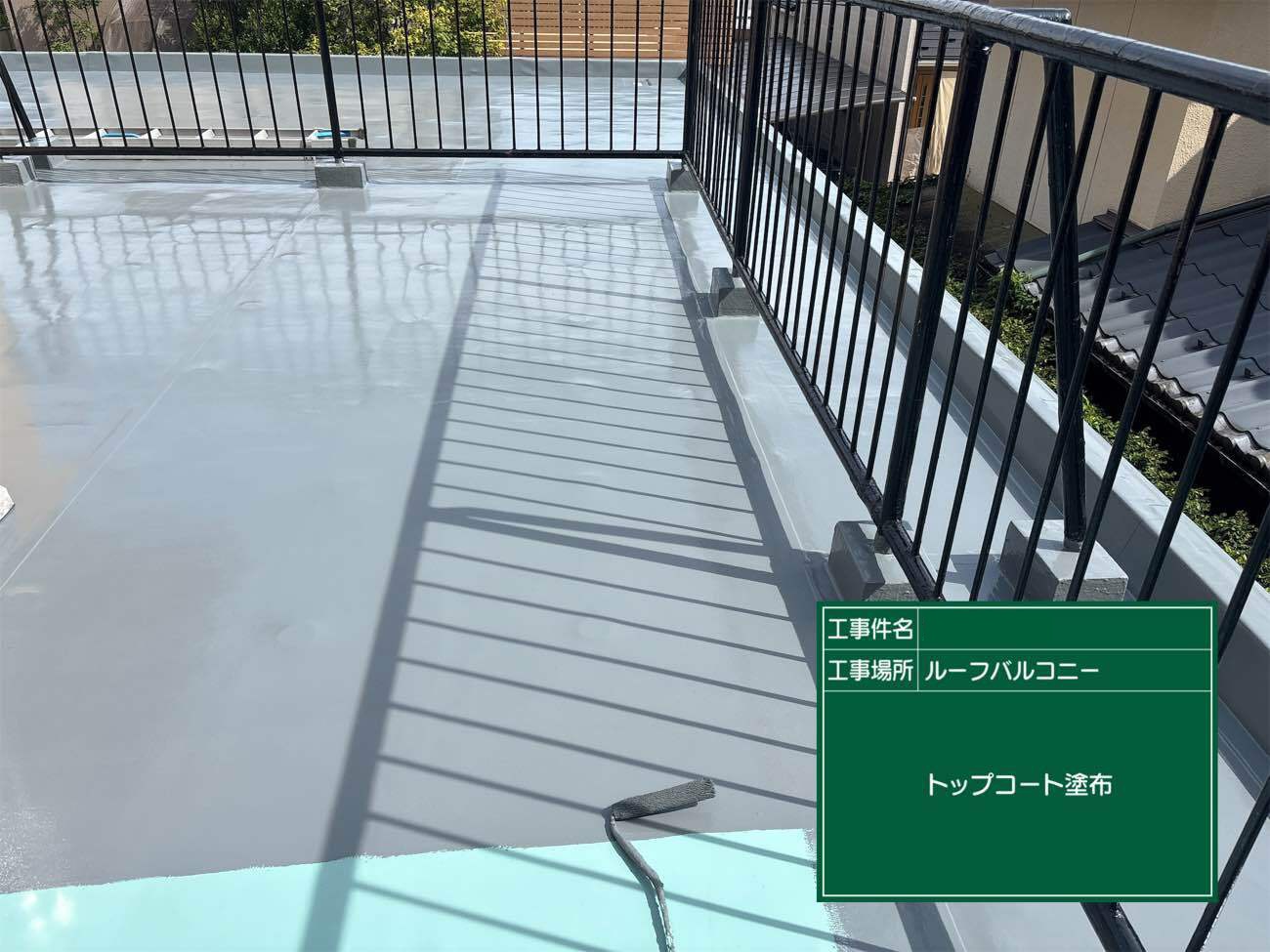 ウレタン防水工事　トップコート塗布状態