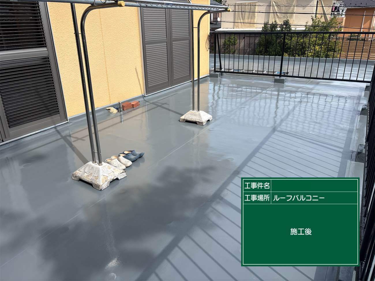 ウレタン防水工事　施工後　状態