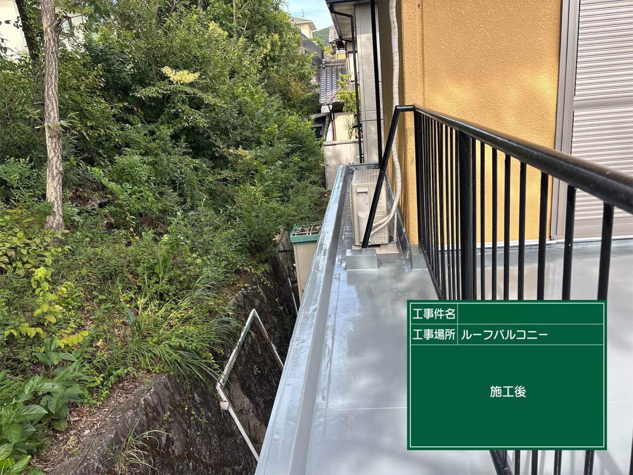 ウレタン防水工事　施工後　状態