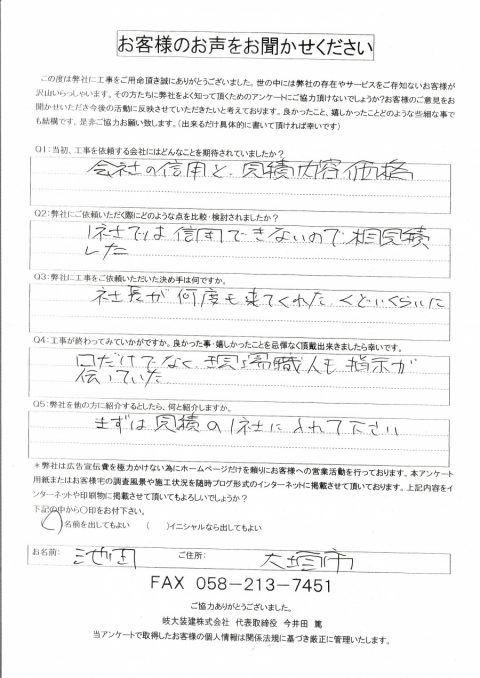 工事後お客様の声