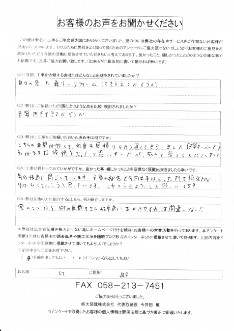 工事後お客様の声