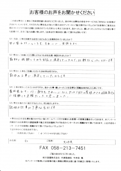 工事後お客様の声