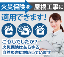 火災保険を利用