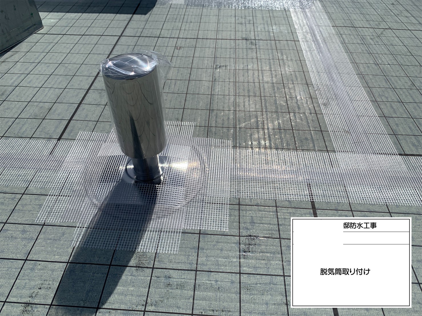 ウレタン防水工事　脱気筒取付