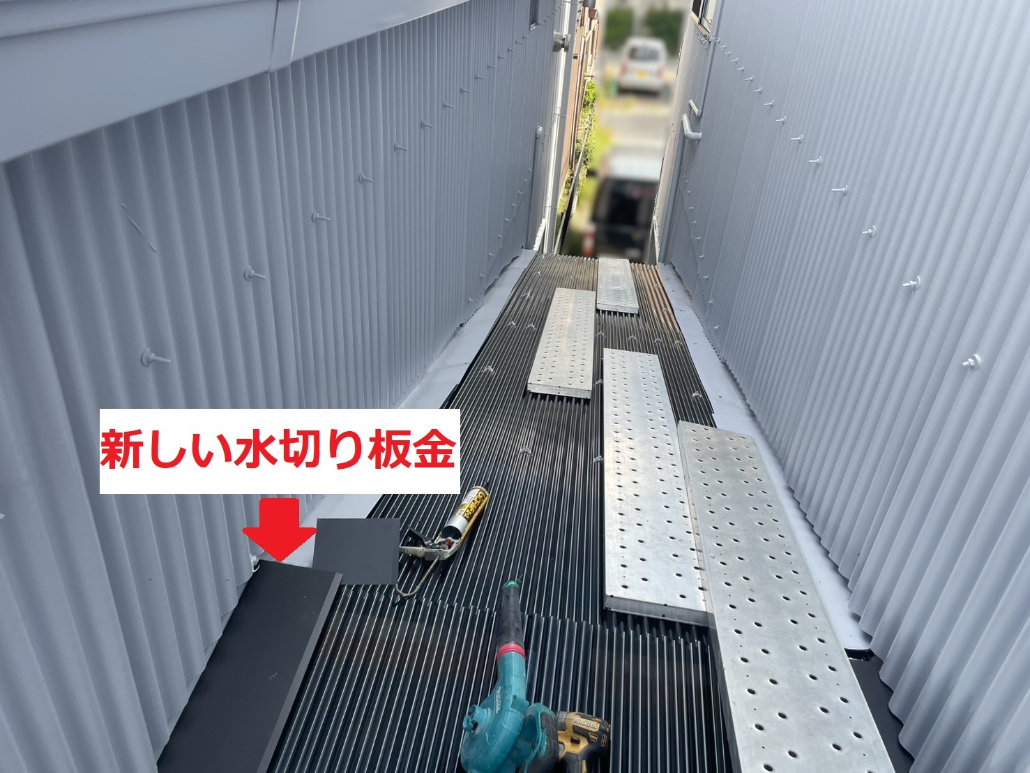 新しい水切り板金の設置
