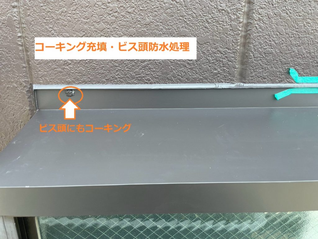 ビス頭の防水処理