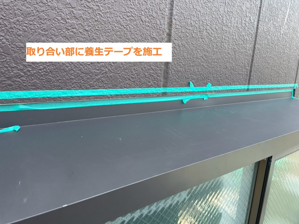 出窓取り合いの養生作業