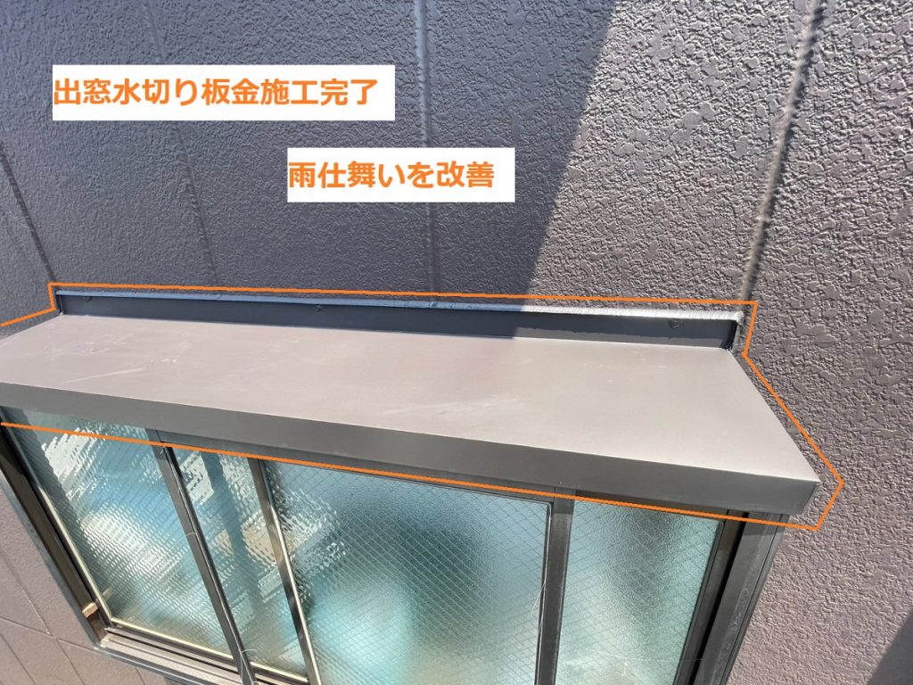 水切り板金施工後の出窓