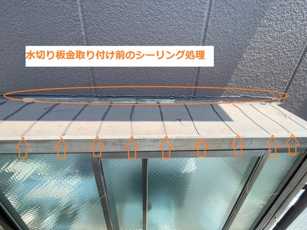 出窓上部の下地シーリング