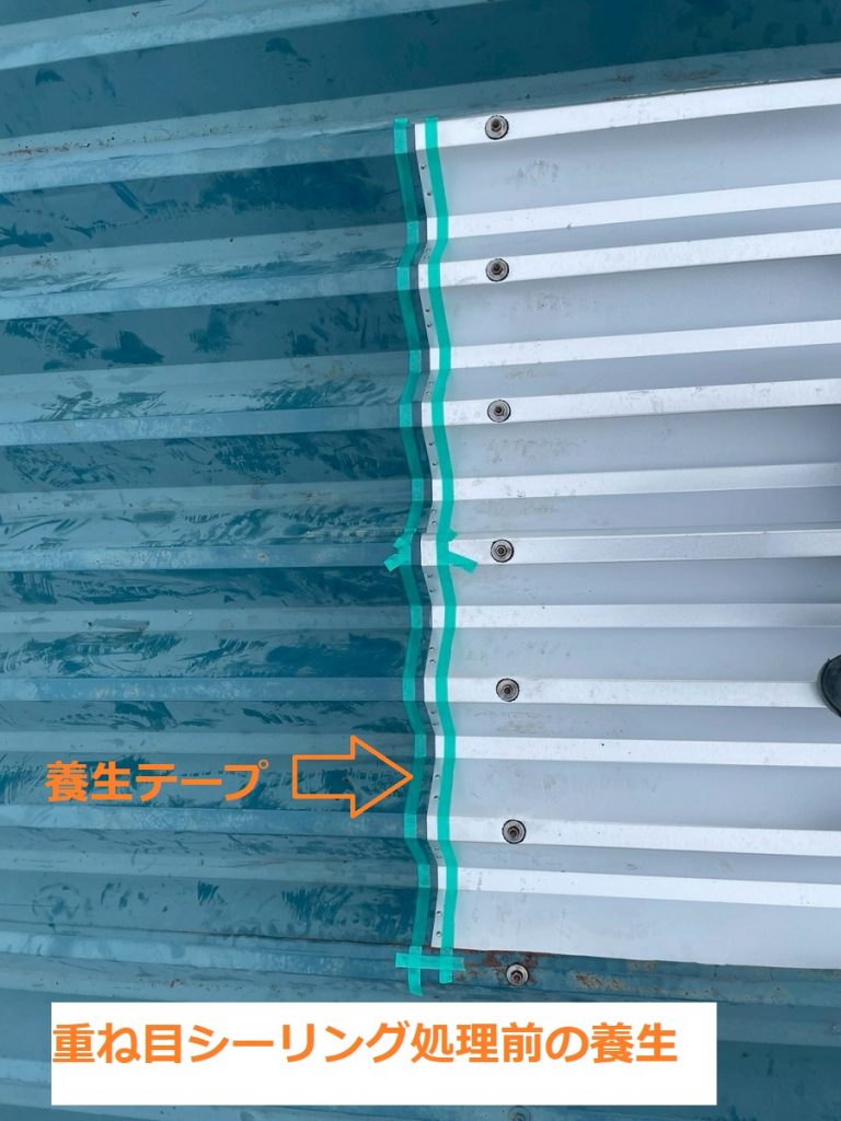 重ね目の養生作業