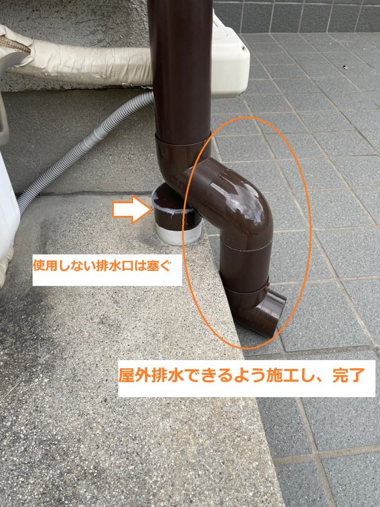 屋外排水へ変更後