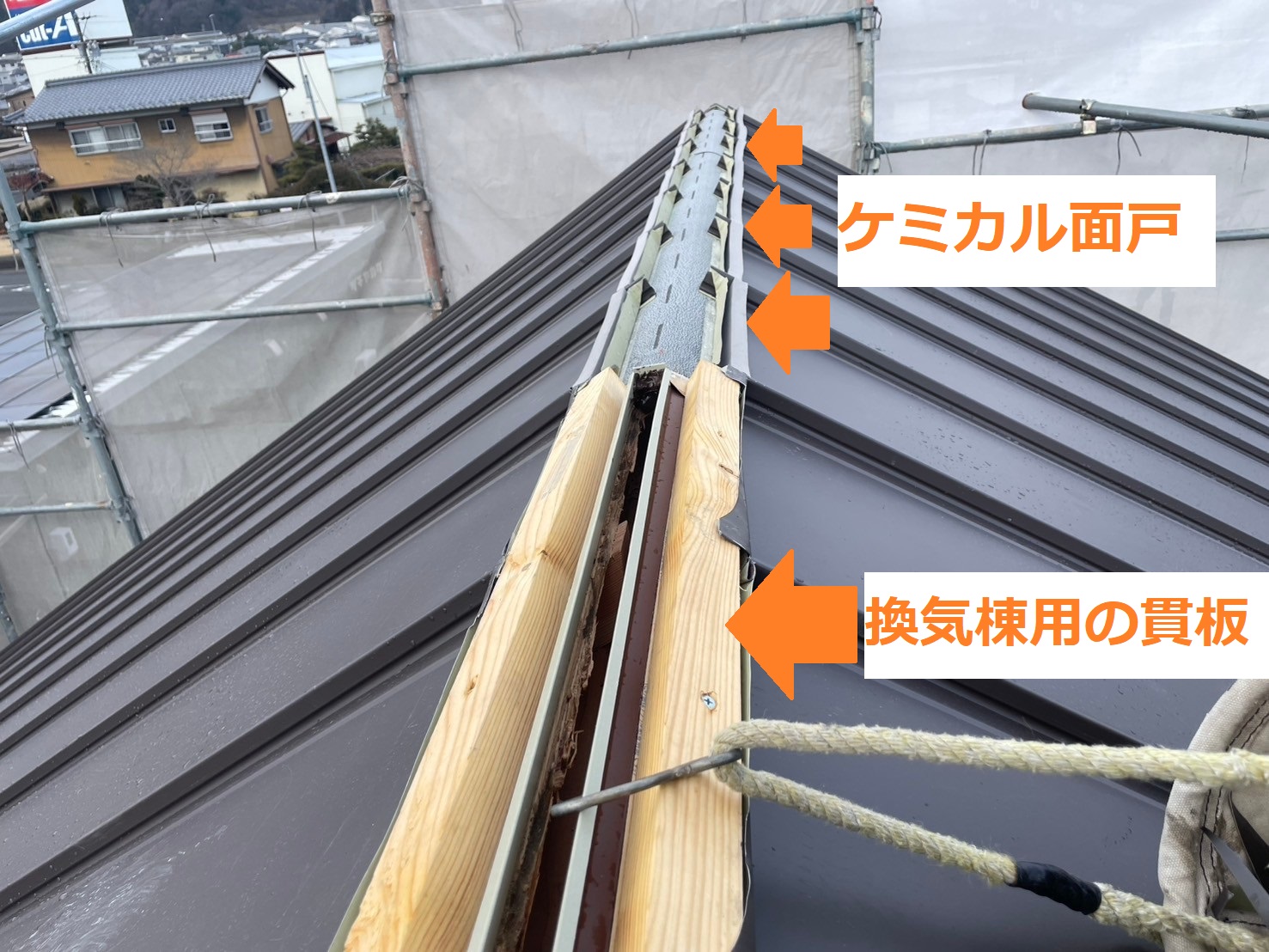 換気棟とケミカル面戸