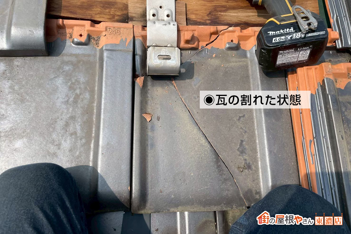 瓦が割れた状態