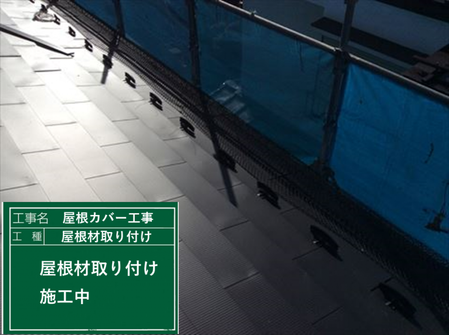 スレートカバー工法屋根材取り付け