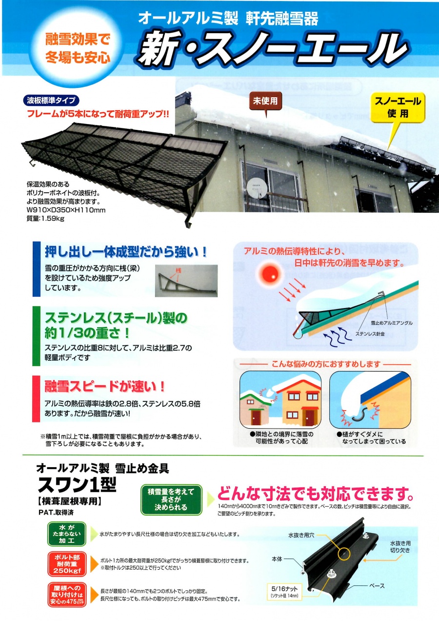 雪止めパンフレット