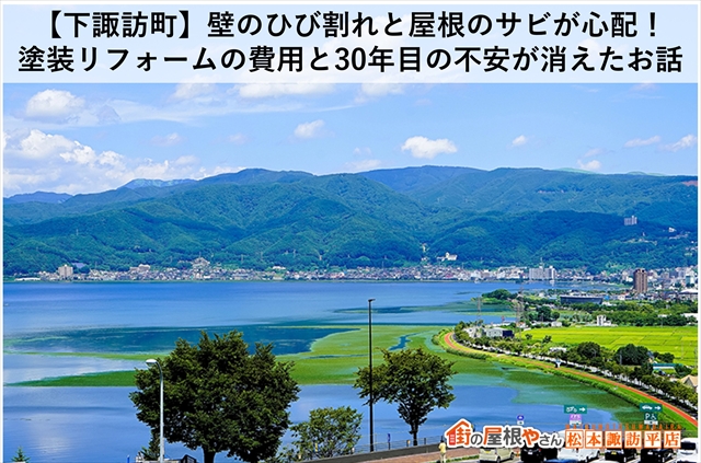【下諏訪町】壁のひび割れと屋根のサビが心配！塗装リフォームの費用と30年目の不安が消えたお話