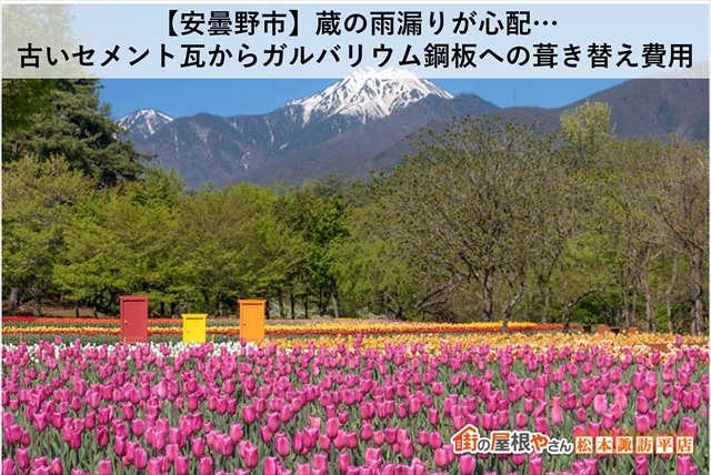 【安曇野市】蔵の雨漏りが心配…古いセメント瓦からガルバリウム鋼板への葺き替え費用