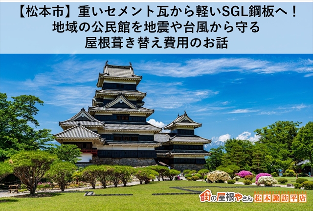 【松本市】重いセメント瓦から軽いSGL鋼板へ！地域の公民館を地震や台風から守る屋根葺き替え費用のお話