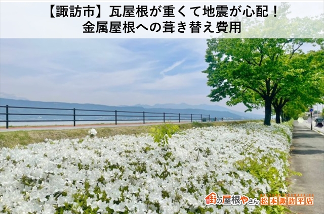 【諏訪市】瓦屋根が重くて地震が心配！金属屋根への葺き替え費用