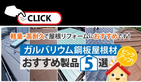 ガルバリウム鋼板屋根材おすすめ製品5選