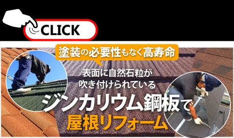 ジンカリウム鋼板で屋根リフォーム