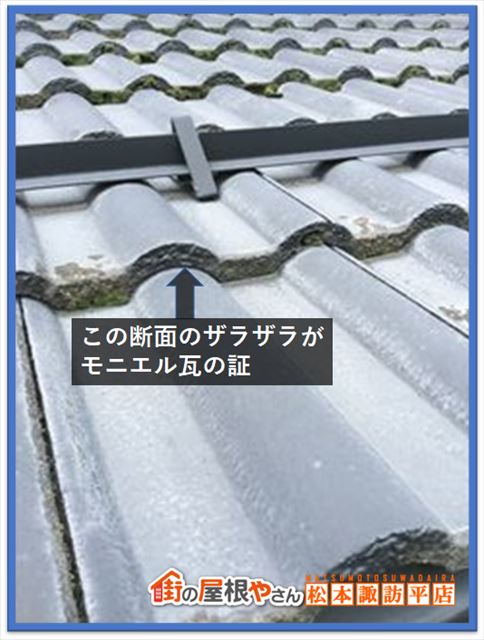 モニエル瓦塗装